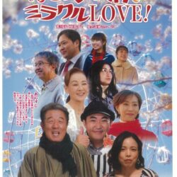 荒川区地域魅力発信映画「あらかわミラクルLOVE！」完成披露上映会