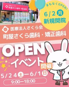 町屋さくら歯科・矯正歯科OPENイベント @ 医療法人さくら会　町屋さくら歯科・矯正歯科