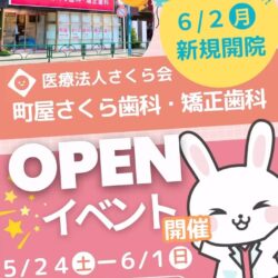 町屋さくら歯科・矯正歯科OPENイベント