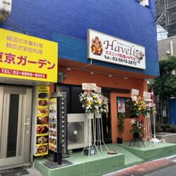 【開店】三河島会館1階にエスニック料理ハベリがオープン