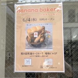 hanana bakery開店情報