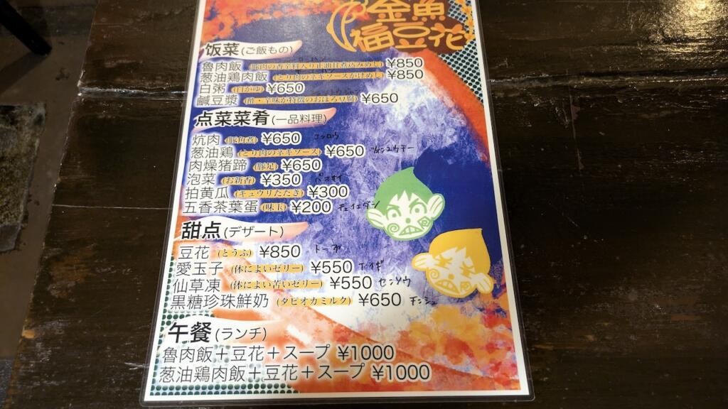 金魚福豆花ドリンクメニュー
