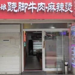 孫二娘蹺脚牛肉・麻辣燙