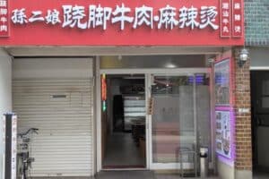 【開店】自分だけの麻辣湯を作れ！ 孫二娘 蹺脚牛肉・麻辣燙 日暮里