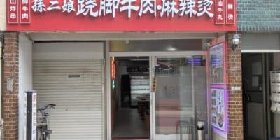 【開店】自分だけの麻辣湯を作れ! 孫二娘 蹺脚牛肉・麻辣燙 日暮里 孫二娘蹺脚牛肉・麻辣燙