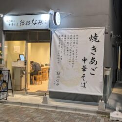 焼きあご中華そば おおなみ 西日暮里店