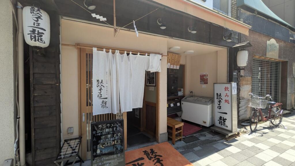 餃子は一龍