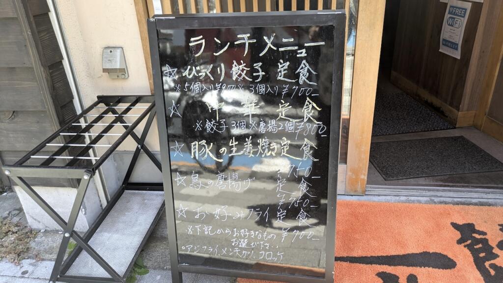 餃子は一龍 ランチ看板