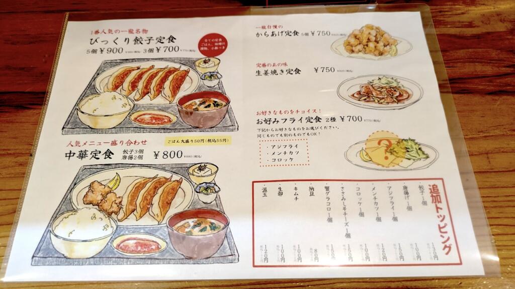 餃子は一龍 ランチメニュー