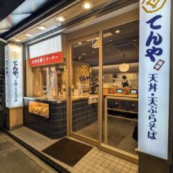 天丼てんや町屋店