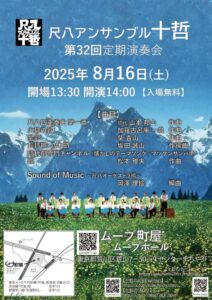 尺八アンサンブル十哲 第32回定期演奏会 @ ムーブ町屋 ムーブホール
