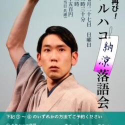 桂銀治再び！カケルハコ納涼落語会