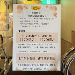 デニーズ町屋駅前店、店内改装につき一時閉店…7月3日〜28日まで