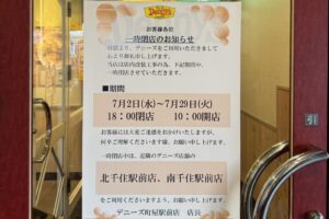 デニーズ町屋駅前店、店内改装につき一時閉店…7月3日〜28日まで