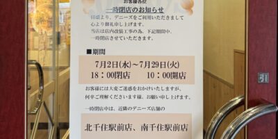 デニーズ町屋駅前店、店内改装につき一時閉店…7月3日〜28日まで