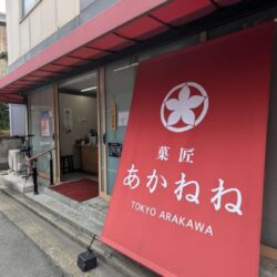 菓匠あかねね