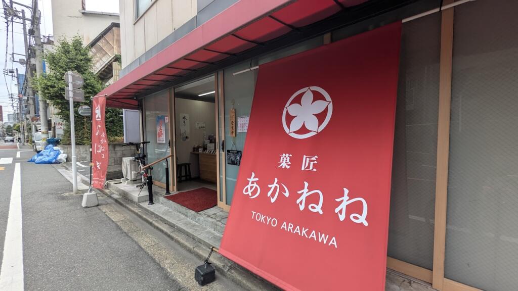 菓匠あかねね