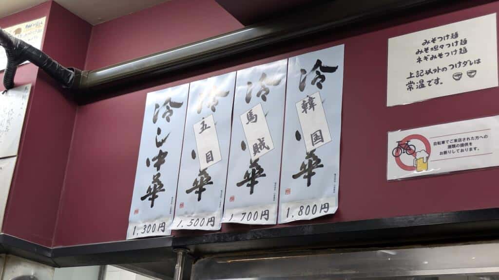 馬賊 冷やし中華メニュー