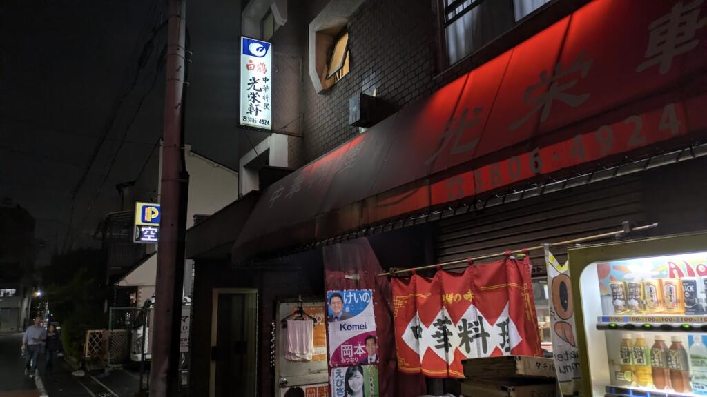 光栄軒