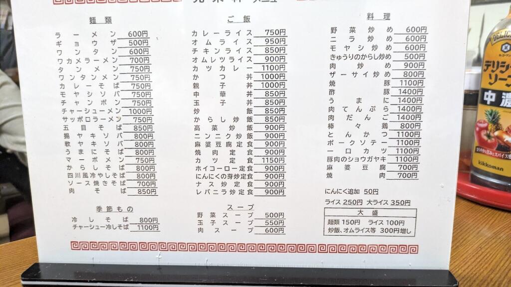 光栄軒メニュー