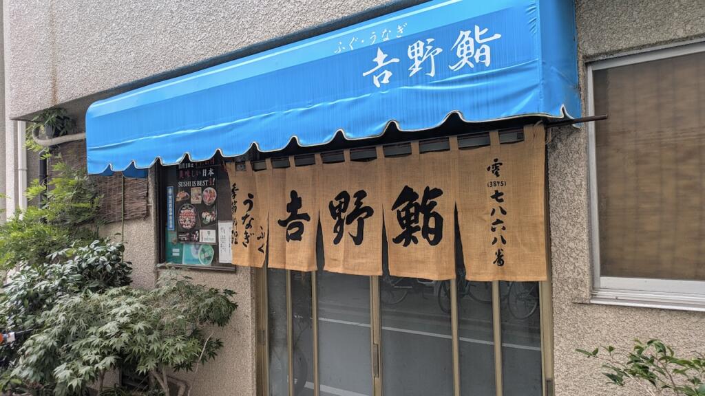 吉野鮨