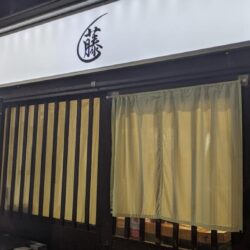 麺屋 藤