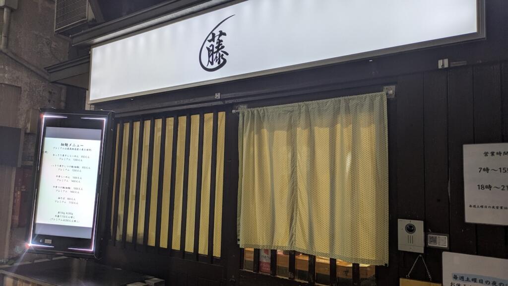 麺屋 藤