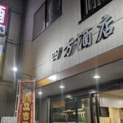 四方酒店