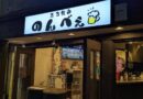 立ち飲み のんべぇ
