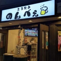 立ち飲み のんべぇ