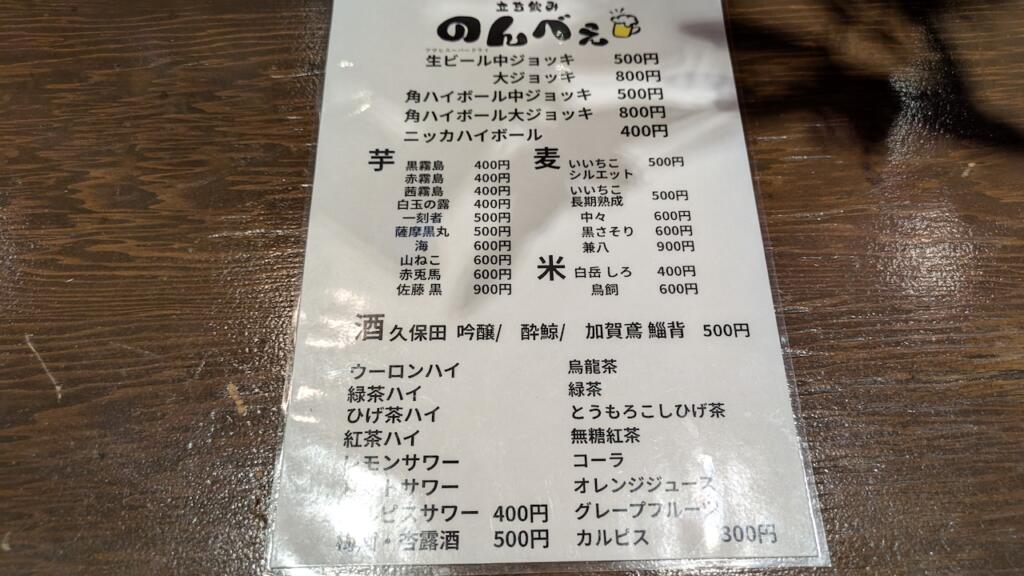 立ち飲み のんべぇ ドリンクメニュー