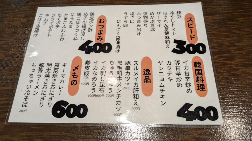 立ち飲み のんべぇ フードメニュー