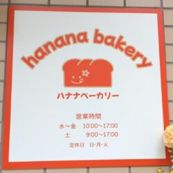 hananベーカリー営業時間