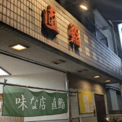 直鮨