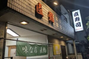 店主が東京湾で釣ってきた釣りアジ尽くし飲み 直寿司 熊野前