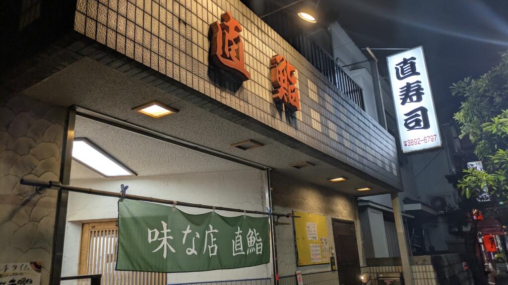 直寿司