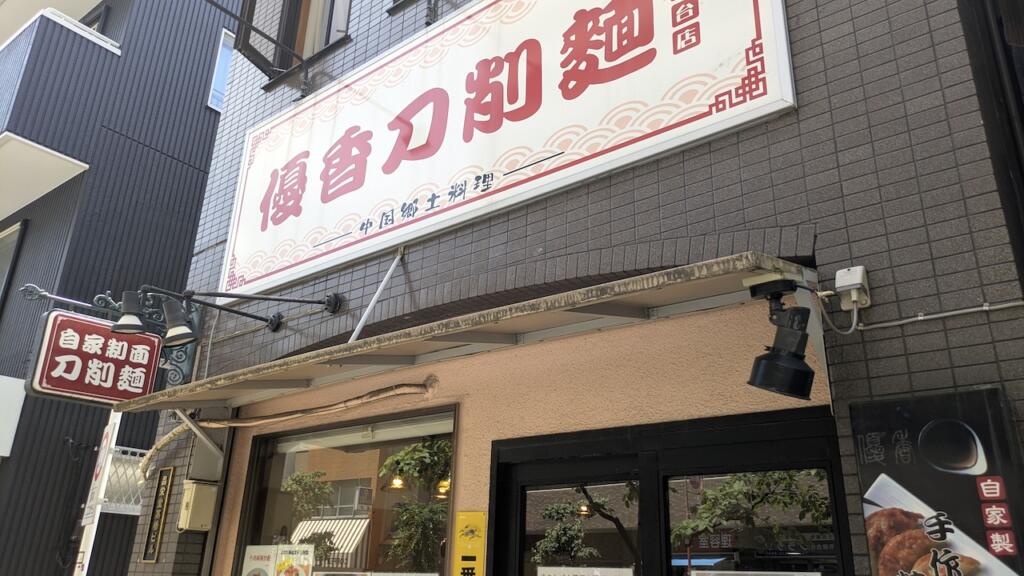 優香 刀削麺