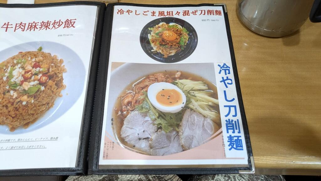 優香 刀削麺冷やしメニュー