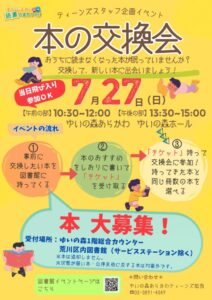 ゆいの森あらかわイベント 本の交換会 @ ゆいの森あらかわ ゆいの森ホール