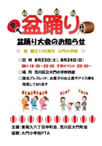祝 創立100周年 大門小学校 盆踊り大会 @ 荒川区立大門小学校校庭