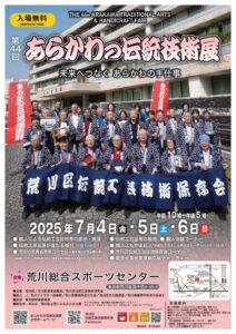 第44回あらかわの伝統技術展 @ 荒川総合スポーツセンター