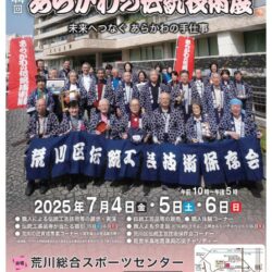 第44回あらかわの伝統技術展