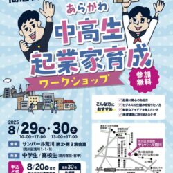 あらかわ中高生起業家育成ワークショップ