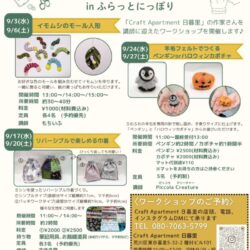 日暮里繊維街ワークショップ in ふらっとにっぽり（2025年9月）