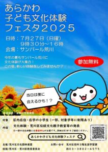 あらかわ 子ども文化体験 フェスタ2025 @ サンパール荒川