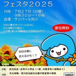 あらかわ 子ども文化体験 フェスタ2025