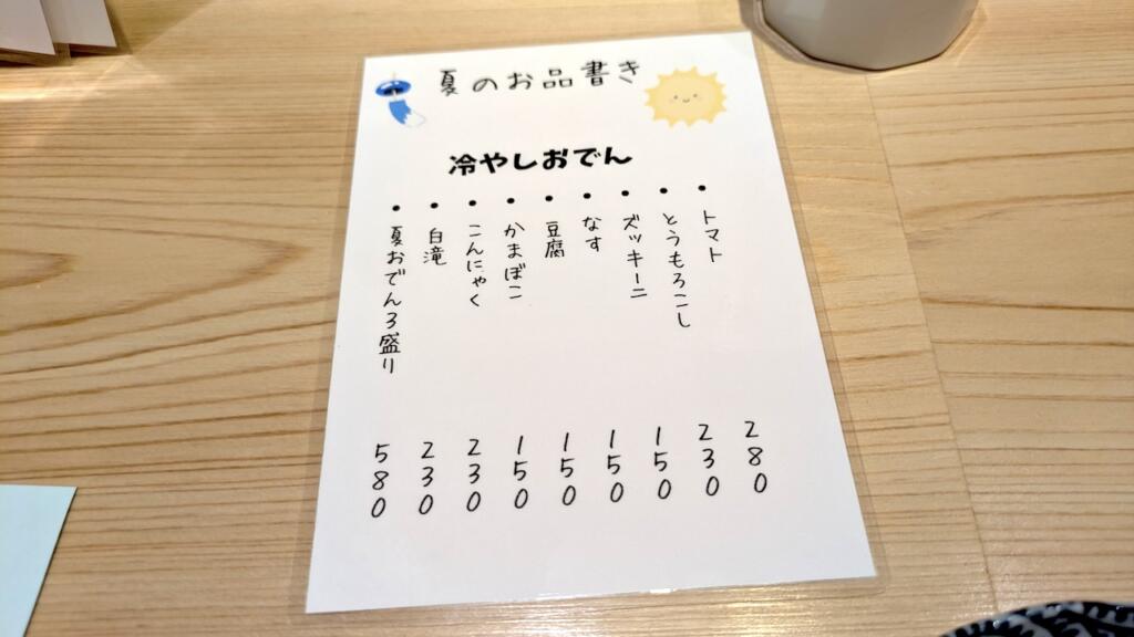 おだしめし夏おでん