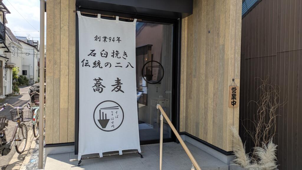 そば はせ川