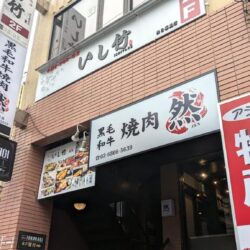 黒毛和牛 然