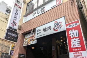 【開店】7/10 西日暮里 黒毛和牛焼肉 然 オープンキャンペーン実施中